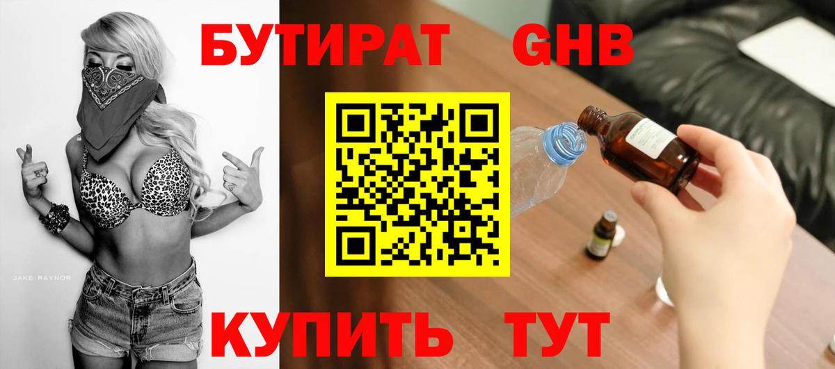БУТИРАТ  Вход с VPN  Городец  Бутират бутандиол 